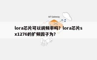 lora芯片可以调频率吗？lora芯片sx1276的扩频因子为？