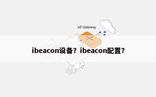 ibeacon设备？ibeacon配置？