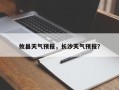 攸县天气预报，长沙天气预报？