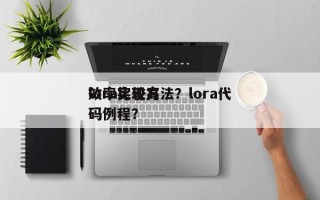 lora比较高
效率实现方法？lora代码例程？