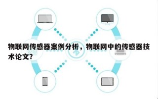 物联网传感器案例分析，物联网中的传感器技术论文？