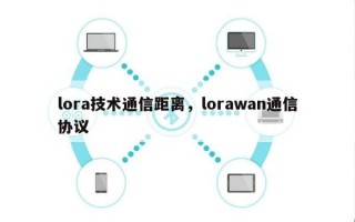 lora技术通信距离，lorawan通信协议