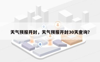 天气预报开封，天气预报开封30天查询？