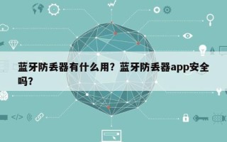 蓝牙防丢器有什么用？蓝牙防丢器app安全吗？