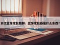 浙江蓝牙定位信标，蓝牙定位器是什么东西？