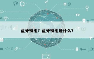 蓝牙模组？蓝牙模组是什么？