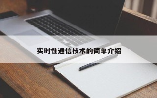 实时性通信技术的简单介绍