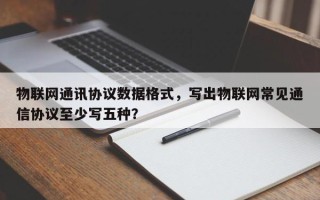物联网通讯协议数据格式，写出物联网常见通信协议至少写五种？