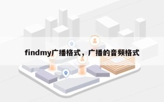 findmy广播格式，广播的音频格式