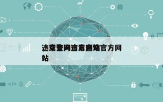 违章查询官方网站
，交警网违章查询官方网站
？