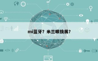 mi蓝牙？米兰眼镜展？