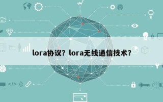 lora协议？lora无线通信技术？