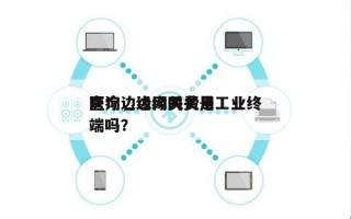 医疗边缘网关费用
查询，边缘网关是工业终端吗？