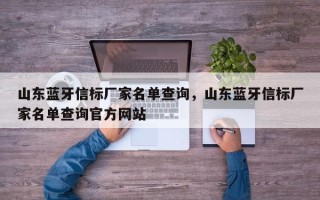 山东蓝牙信标厂家名单查询，山东蓝牙信标厂家名单查询官方网站
