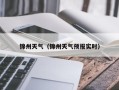 锦州天气（锦州天气预报实时）