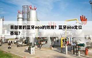 易部署的蓝牙aoa的效用？蓝牙aoa定位基站？