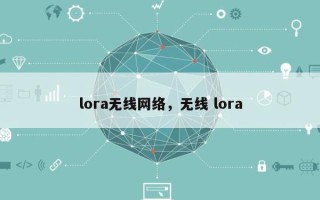 lora无线网络，无线 lora