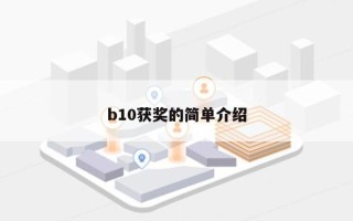 b10获奖的简单介绍