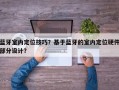 蓝牙室内定位技巧？基于蓝牙的室内定位硬件部分设计？