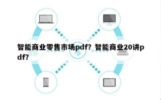 智能商业零售市场pdf？智能商业20讲pdf？