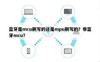 蓝牙是mcu刷写的还是mpu刷写的？带蓝牙mcu？