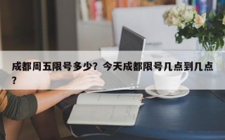 成都周五限号多少？今天成都限号几点到几点？