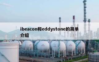 ibeacon和eddystone的简单介绍