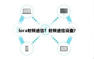 lora射频通信？射频通信设备？