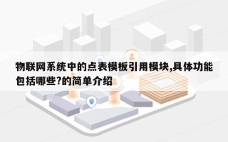 物联网系统中的点表模板引用模块,具体功能包括哪些?的简单介绍