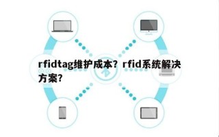 rfidtag维护成本？rfid系统解决方案？