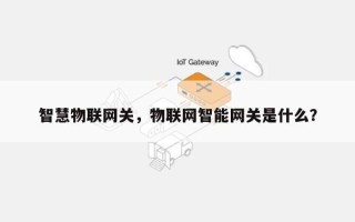 智慧物联网关，物联网智能网关是什么？