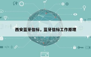 西安蓝牙信标，蓝牙信标工作原理