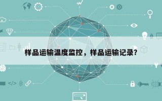 样品运输温度监控，样品运输记录？