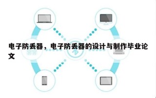电子防丢器，电子防丢器的设计与制作毕业论文