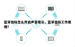 蓝牙信标怎么开启声音提示，蓝牙信标工作原理？