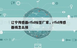 辽宁传感器rfid标签厂家，rfid传感器线怎么接
