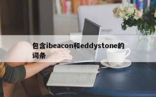 包含ibeacon和eddystone的词条