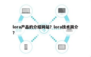 lora产品的介绍网站？lora技术简介？