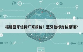 福建蓝牙信标厂家报价？蓝牙信标定位原理？