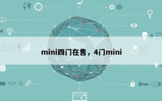 mini四门在售，4门mini