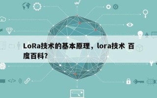 LoRa技术的基本原理，lora技术 百度百科？