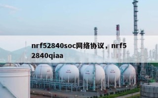 nrf52840soc网络协议，nrf52840qiaa
