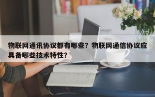 物联网通讯协议都有哪些？物联网通信协议应具备哪些技术特性？