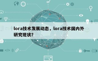 lora技术发展动态，lora技术国内外研究现状？