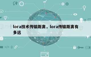 lora技术传输距离，lora传输距离有多远