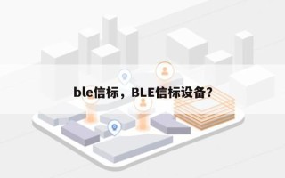 ble信标，BLE信标设备？