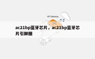 ac21bp蓝牙芯片，ac21bp蓝牙芯片引脚图