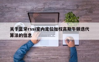 关于蓝牙rssi室内定位加权高斯牛顿迭代算法的信息