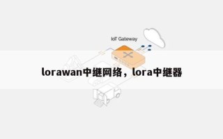 lorawan中继网络，lora中继器