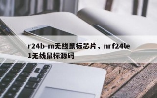 r24b-m无线鼠标芯片，nrf24le1无线鼠标源码